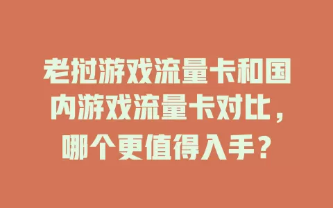 老挝游戏流量卡和国内游戏流量卡对比，哪个更值得入手？