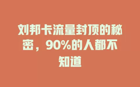 刘邦卡流量封顶的秘密，90%的人都不知道