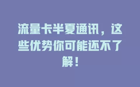 流量卡半夏通讯，这些优势你可能还不了解！
