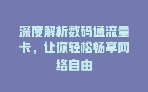 深度解析数码通流量卡，让你轻松畅享网络自由