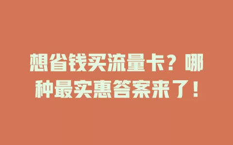 想省钱买流量卡？哪种最实惠答案来了！