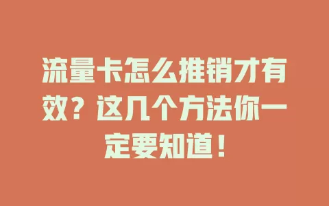 流量卡怎么推销才有效？这几个方法你一定要知道！