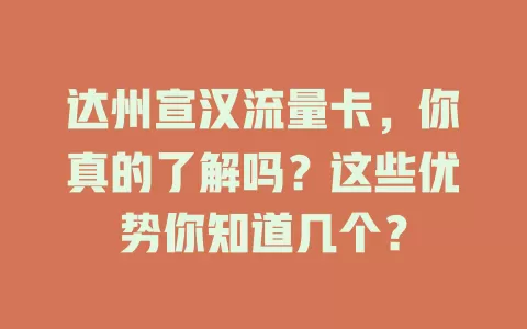 达州宣汉流量卡，你真的了解吗？这些优势你知道几个？