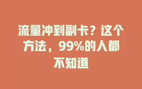 流量冲到副卡？这个方法，99%的人都不知道
