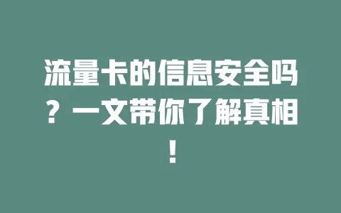 流量卡的信息安全吗？一文带你了解真相！