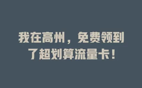 我在高州，免费领到了超划算流量卡！