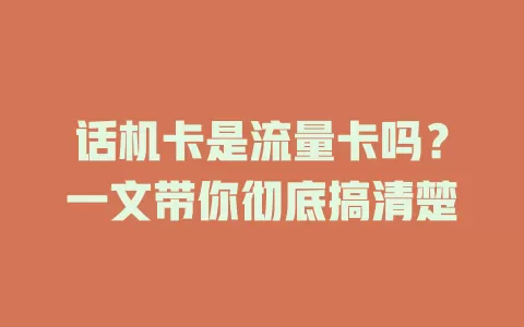 话机卡是流量卡吗？一文带你彻底搞清楚