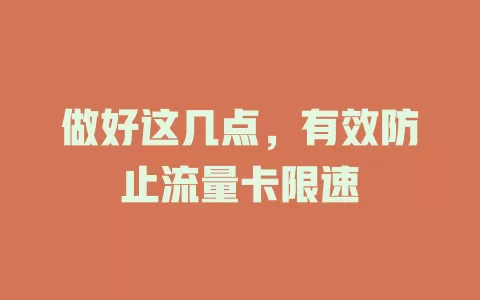 做好这几点，有效防止流量卡限速