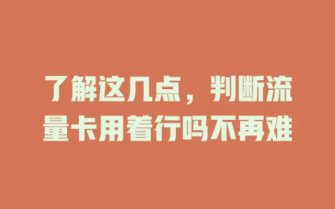 了解这几点，判断流量卡用着行吗不再难