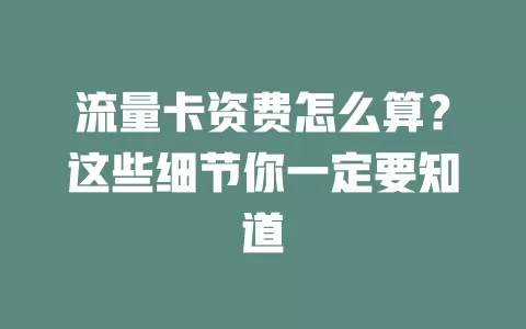 流量卡资费怎么算？这些细节你一定要知道