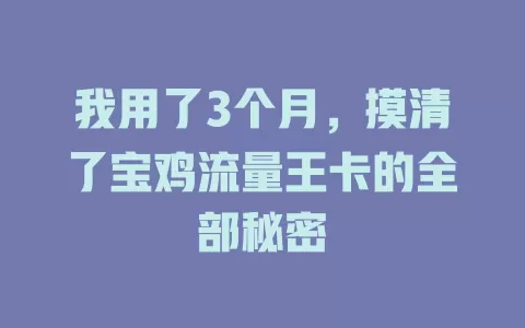 我用了3个月，摸清了宝鸡流量王卡的全部秘密
