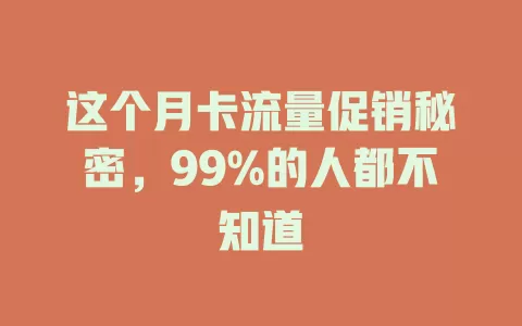 这个月卡流量促销秘密，99%的人都不知道