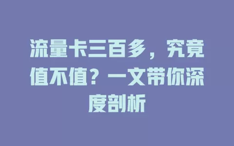 流量卡三百多，究竟值不值？一文带你深度剖析