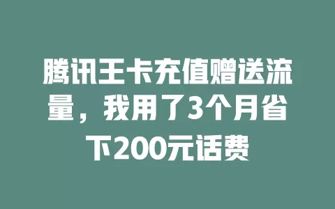 腾讯王卡充值赠送流量，我用了3个月省下200元话费