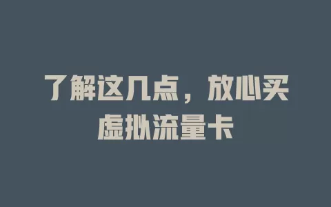 了解这几点，放心买虚拟流量卡