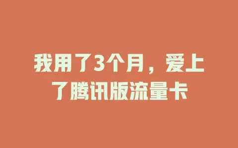 我用了3个月，爱上了腾讯版流量卡