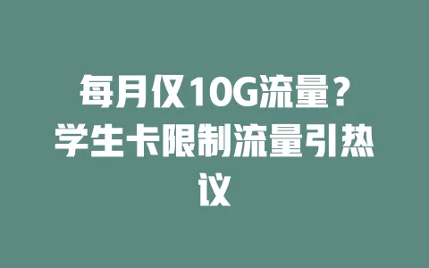 每月仅10G流量？学生卡限制流量引热议