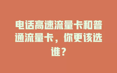 电话高速流量卡和普通流量卡，你更该选谁？