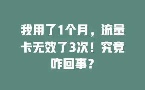 我用了1个月，流量卡无效了3次！究竟咋回事？