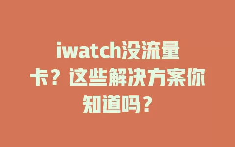 iwatch没流量卡？这些解决方案你知道吗？