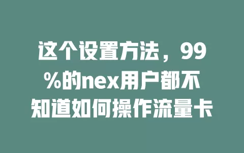 这个设置方法，99%的nex用户都不知道如何操作流量卡