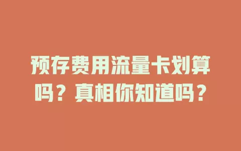 预存费用流量卡划算吗？真相你知道吗？