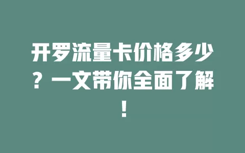 开罗流量卡价格多少？一文带你全面了解！
