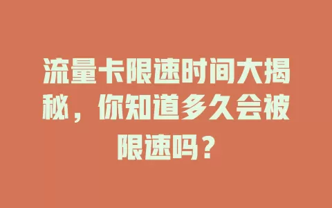 流量卡限速时间大揭秘，你知道多久会被限速吗？