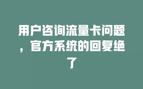 用户咨询流量卡问题，官方系统的回复绝了