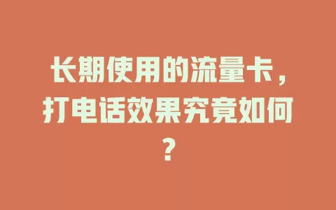长期使用的流量卡，打电话效果究竟如何？