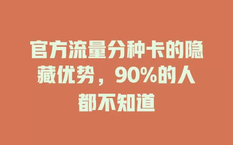 官方流量分种卡的隐藏优势，90%的人都不知道