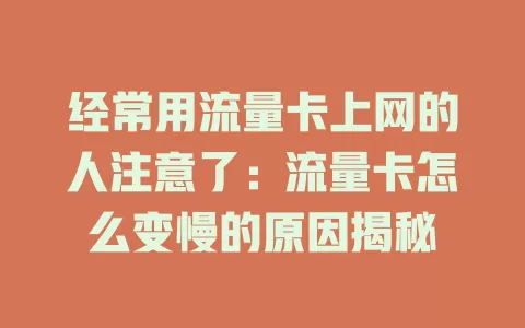 经常用流量卡上网的人注意了：流量卡怎么变慢的原因揭秘