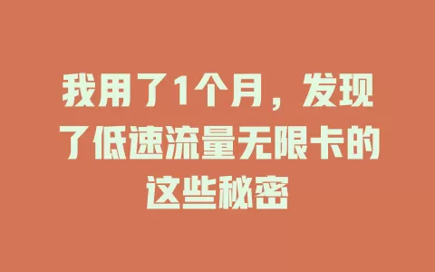 我用了1个月，发现了低速流量无限卡的这些秘密