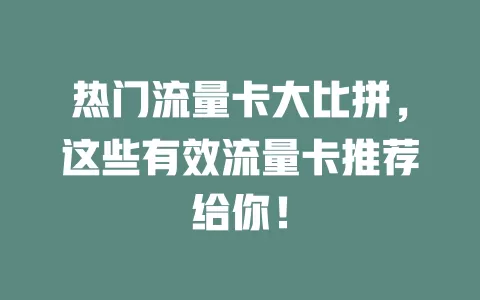 热门流量卡大比拼，这些有效流量卡推荐给你！