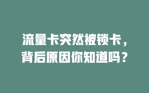 流量卡突然被锁卡，背后原因你知道吗？
