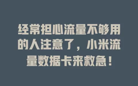 经常担心流量不够用的人注意了，小米流量数据卡来救急！