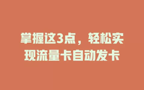 掌握这3点，轻松实现流量卡自动发卡