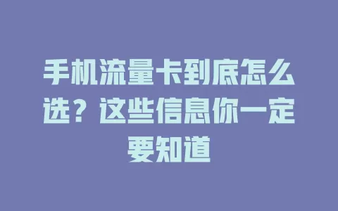 手机流量卡到底怎么选？这些信息你一定要知道