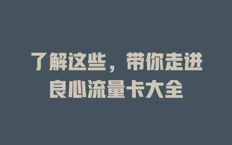 了解这些，带你走进良心流量卡大全