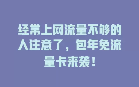 经常上网流量不够的人注意了，包年免流量卡来袭！