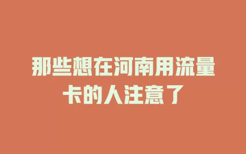 那些想在河南用流量卡的人注意了