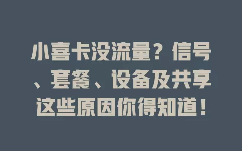 小喜卡没流量？信号、套餐、设备及共享这些原因你得知道！