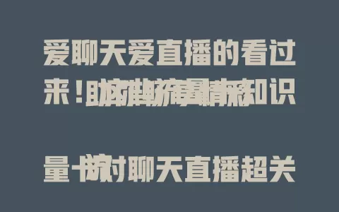 爱聊天爱直播的看过来！这些流量卡知识助你畅享精彩

流量卡对聊天直播超关键，大流量、高速稳、低资费是特点。挑选时关注网络覆盖、套餐详情和用户评价，合适的流量卡让你聊天直播更精彩
