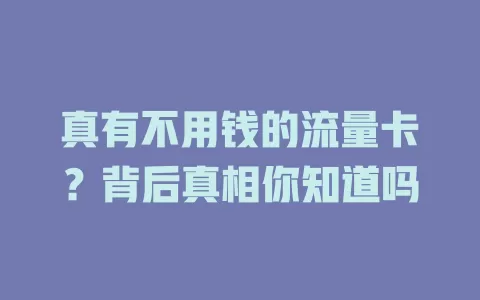 真有不用钱的流量卡？背后真相你知道吗