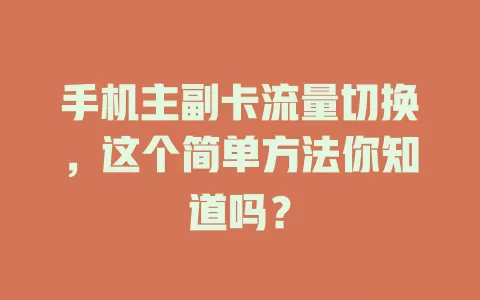 手机主副卡流量切换，这个简单方法你知道吗？