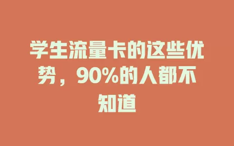 学生流量卡的这些优势，90%的人都不知道