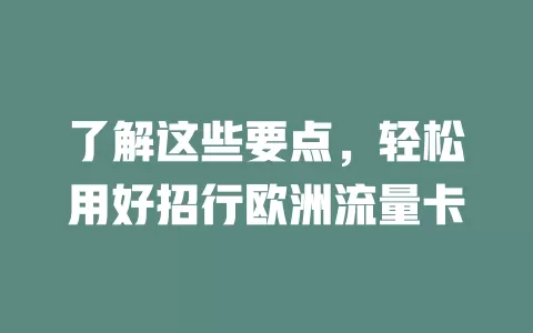 了解这些要点，轻松用好招行欧洲流量卡