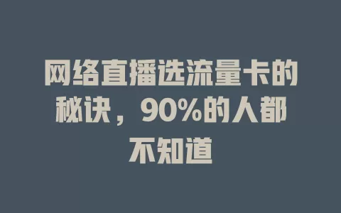 网络直播选流量卡的秘诀，90%的人都不知道
