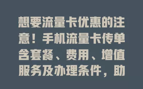 想要流量卡优惠的注意！手机流量卡传单含套餐、费用、增值服务及办理条件，助你找到适合套餐开启便捷上网