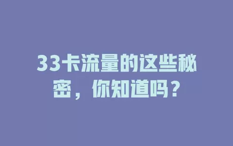 33卡流量的这些秘密，你知道吗？